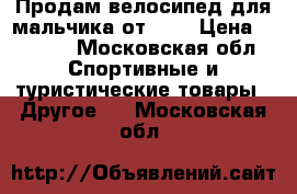 Продам велосипед для мальчика от 3-5 › Цена ­ 8 000 - Московская обл. Спортивные и туристические товары » Другое   . Московская обл.